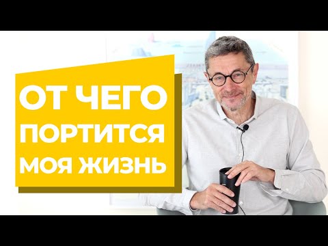 Видео: От чего портится моя жизнь?