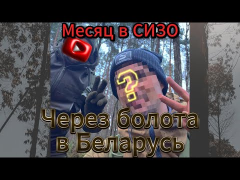 Видео: Через болота в Беларусь. Месяц в СИЗО