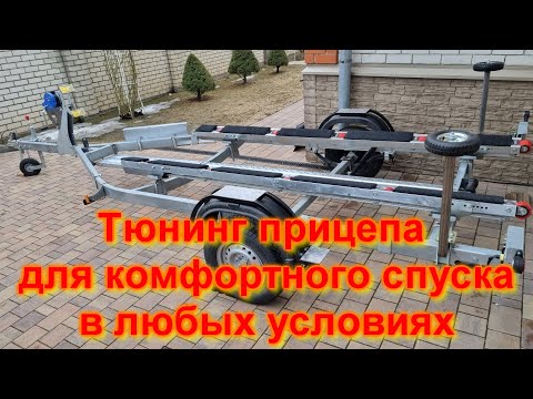 Видео: Тюнинг прицепа для комфортного спуска лодки в любых условиях