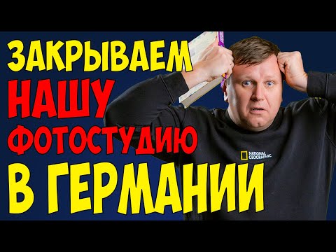 Видео: Почему мы закрываем фотостудию в Гамбурге?