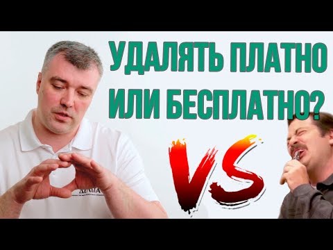 Видео: Зачем нужно ПЛАТНОЕ УДАЛЕНИЕ ЗУБА? (Школа здоровых зубов)