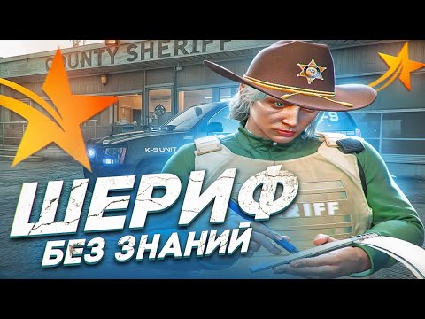 Видео: РАБОТАЮ ШЕРИФОМ БЕЗ ЗНАНИЙ ЗАКОНОДАЛКИ В GTA 5 RP HAWICK - ТУЛЕВО ГТА 5 РП