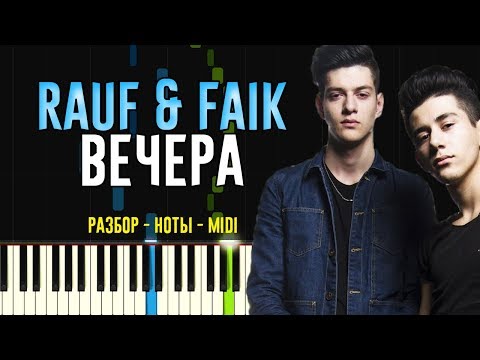 Видео: Rauf & Faik - Вечера | На Пианино