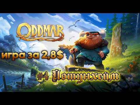 Видео: Oddmar: #4 Йотунхейм 1-2 (прохождение)