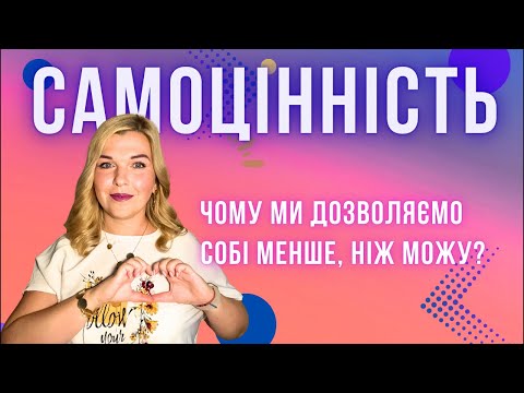 Видео: САМОЦІННІСТЬ.  Чому ми дозволяємо собі менше, ніж можу?