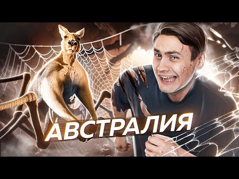 Видео: Монстры Австралии - Пауки, Кенгуру, Змеи, Крыланы И ЭТО НЕ ВСЁ!