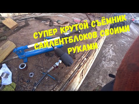 Видео: Супер съёмник сайлентблоков собрал сам. Поставил рессору.