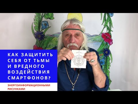 Видео: Как защитить себя от тьмы и вредного воздействия смартфонов  - Александр Тюрин новое видео