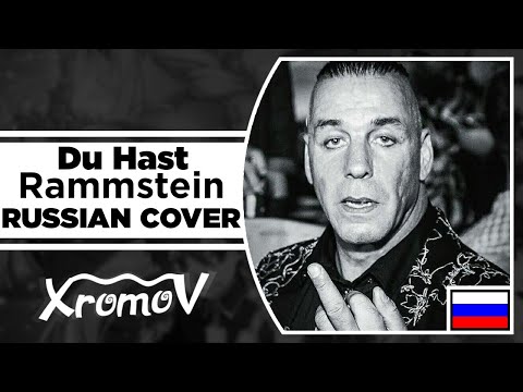 Видео: Rammstein - Du Hast на русском (RUSSIAN COVER by XROMOV & Foxy Tail)