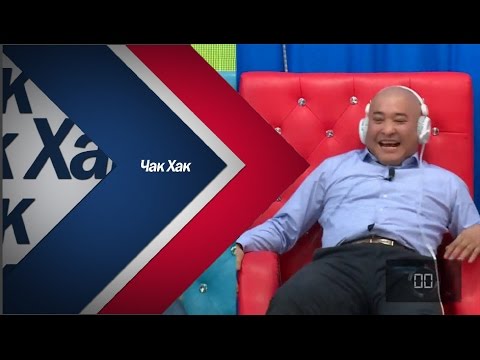 Видео: Чак Хак нэвтрүүлэг Нийтийн дуучид 2016 Chak Hak nevtruuleg