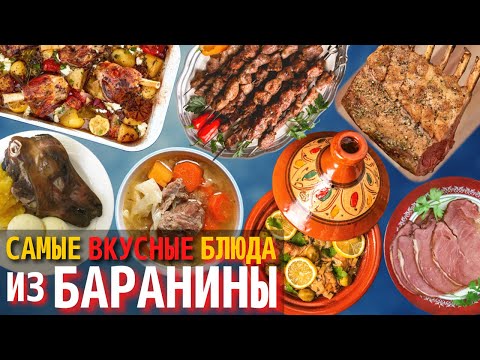 Видео: Топ 10 Самых Вкусных Блюд из Баранины | Блюда из Баранины