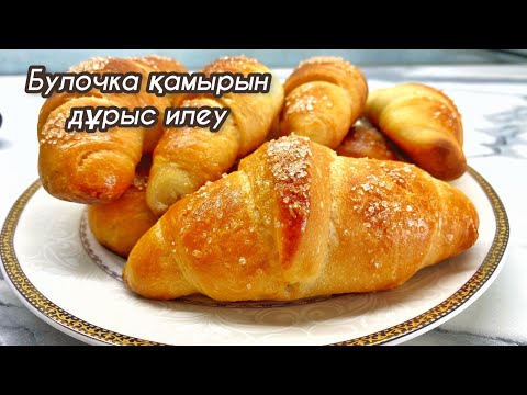 Видео: БУЛОЧКА ҚАМЫРЫН ИЛЕУ. Булочка рецептісі