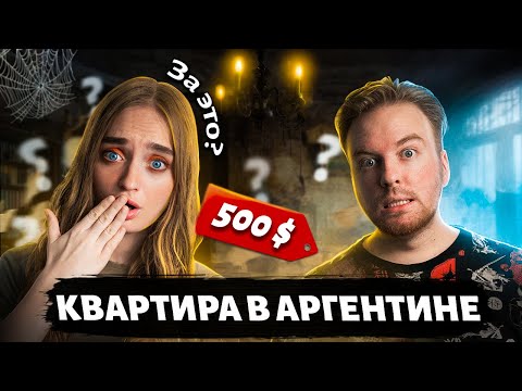 Видео: Квартира в Аргентине за 500$/Рум тур нашей квартиры в Буэнос-Айресе/Как снять жилье самостоятельно?