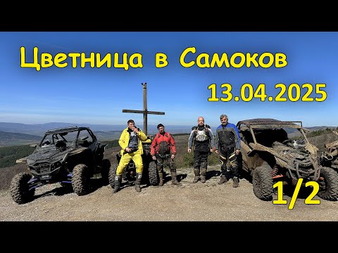 Видео: Цветница в Самоков (1/2, 2025.04.13 - Преди аварията)