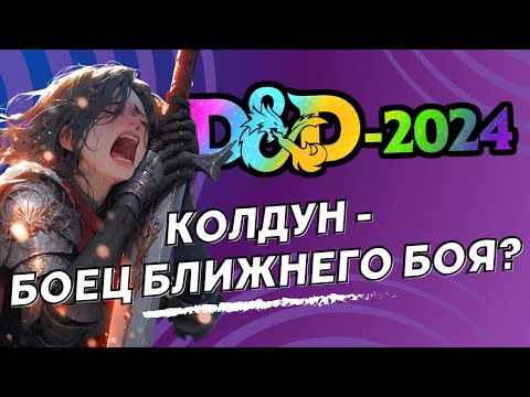 Видео: Колдун = Воин в новой редакции D&D? Зачем это сделали? | Обзор Колдуна DnD 2024 (5.5, One) + Билд