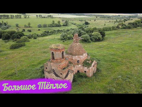 Видео: Село Большое Тёплое / Мценский район / Заброшенные деревни / Орловская область