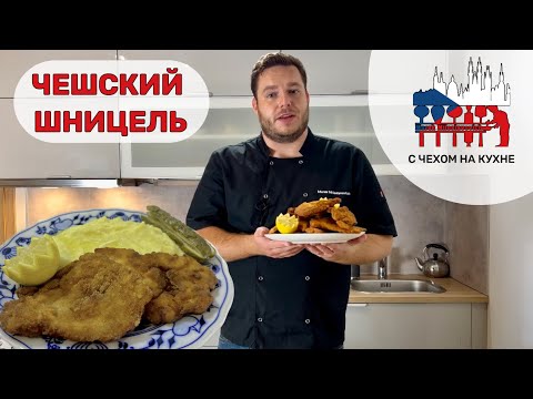 Видео: Чешский шницель/отбивная - очень важное блюдо нашей гастрономии.