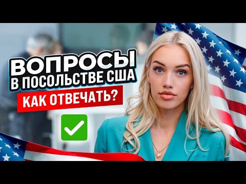 Видео: ТОП-15 ВОПРОСОВ НА СОБЕСЕДОВАНИИ В ПОСОЛЬСТВЕ США. #жизньвсша #сшавлог