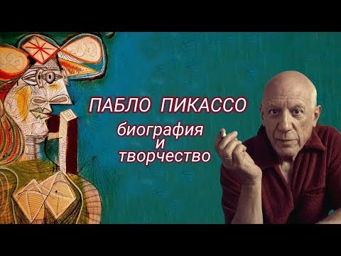 Видео: Пабло Пикассо. Биография и картины