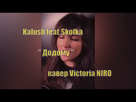Видео: Victoria Niro - Додому (пісня Kalush feat. Skofka)