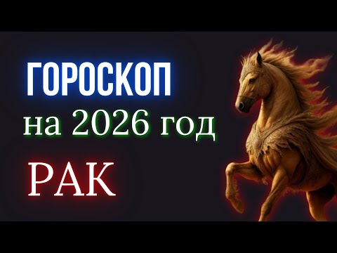 Видео: РАК ГОРОСКОП НА 2026 ГОД | КРАСНОЙ ОГНЕННОЙ ЛОШАДИ - 2026
