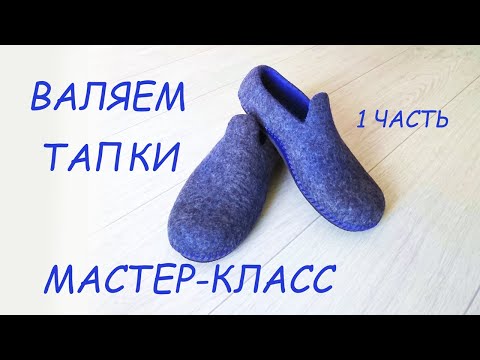 Видео: ВАЛЯЕМ  МУЖСКИЕ ТАПКИ - FELTED SHOES- HANDMADE