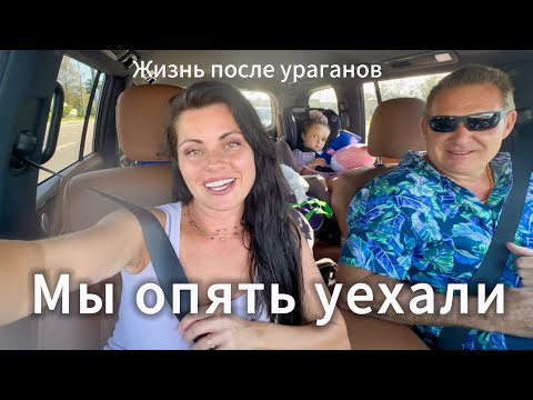 Видео: Мы опять уехали! Жизнь после ураганов 🌀🌀