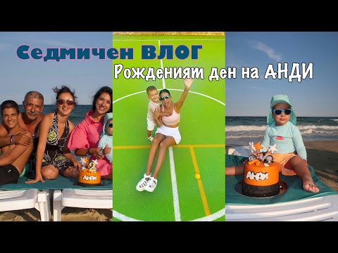 Видео: СЕДМИЧЕН ВЛОГ: Рожденият ден на АНДИ 2 🥳 и още || море 2023