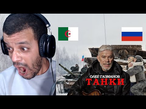 Видео: Олег Газманов - Танки (Премьера 2025) DZ REACTION