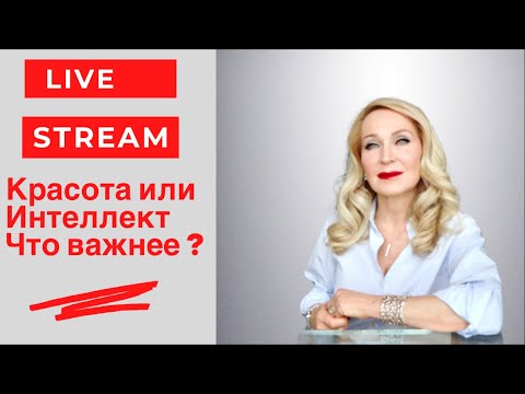 Видео: Красота или интеллект. Что важнее