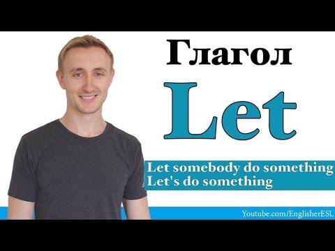 Видео: Глагол LET. Чем отличается Let's от Let us