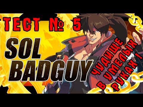 Видео: ТЕСТ № 5: РАЗБИРАЕМ СОЛ БЭДГАЯ! GUILTY GEAR STRIVE (SOL BADGUY)
