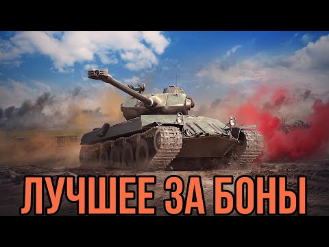Видео: ТОП 5 ТАНКОВ ЗА БОНЫ В 2025 ГОДУ • ЛУЧШИЕ ТАНКИ ЗА БОНЫ #worldoftanks
