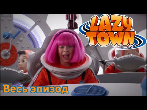 Видео: Лентяево | Пойдем на луну | лентяево на русском детские программы целиком