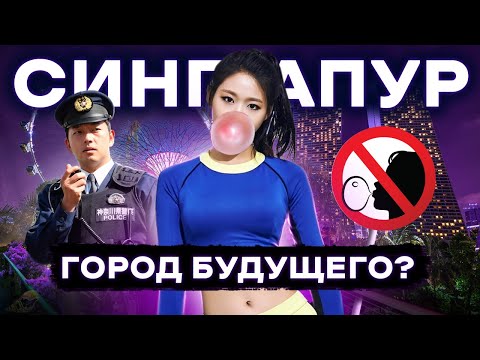 Видео: Сингапур | Жизнь в рабстве или город будущего?