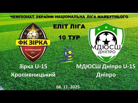 Видео: 08.11.2025. НЛМ. 10 тур. Зірка U-15 Кропивницький - МДЮСШ Дніпро U-15 Дніпро.