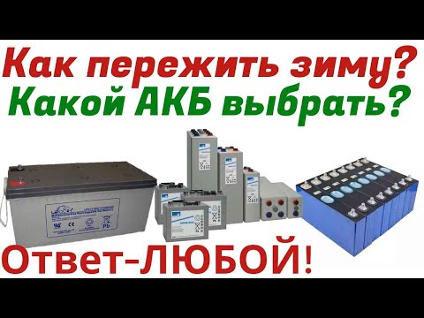 Видео: Какие аккумуляторы купить чтоб пережить зиму