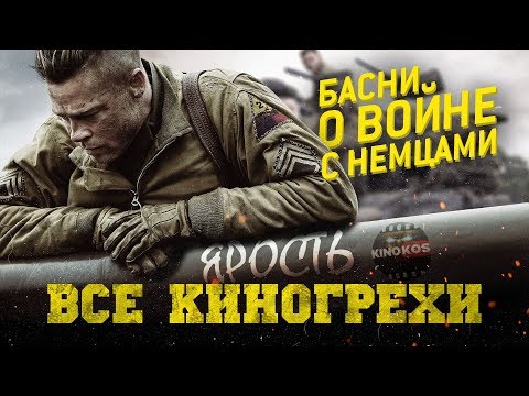 Видео: Все киногрехи "Ярость"