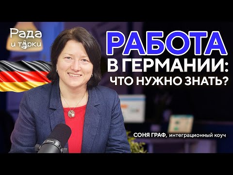Видео: Как найти работу в Германии? Ошибки, лайфхаки и секреты успешного трудоустройства.