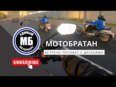 Видео: Мотобратан. Встреча-прохват с друзьями