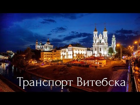 Видео: Общественный транспорт города Витебска — 2023 год
