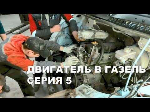 Видео: Установка двигателя и коробки в Газель | новые трудности | новые приключения
