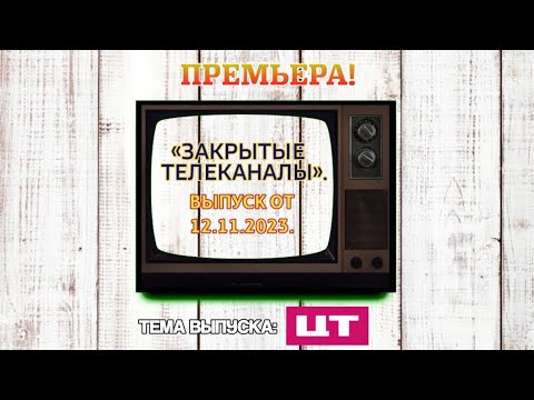 Видео: «Закрытые телеканалы. Возвращение». Выпуск от 12.11.2023. «Цифровое телевидение ВГТРК».