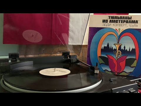 Видео: Тюльпаны из Амстердама - Эдди Кэлверт (труба) | Винил