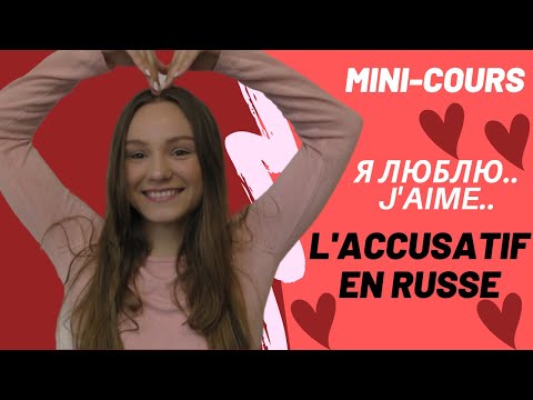 Видео: MINI-COURS / L'accusatif en russe, "Я люблю.."