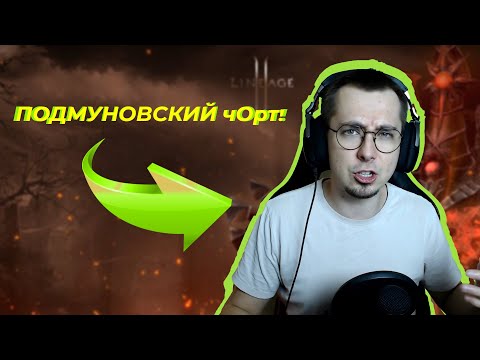 Видео: Как я стал ПОДMOONОВСКИМ ЧЕРТОМ? / Бардюган / Начало Бигвара Lineage 2 Essence