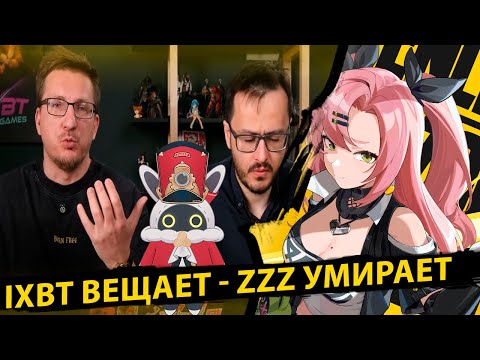 Видео: IXBT вещает - ZZZ умирает. Или нет?