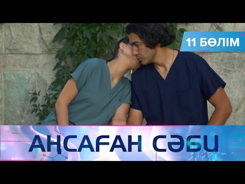 Видео: Аңсаған сәби. Телехикая. 11-бөлім