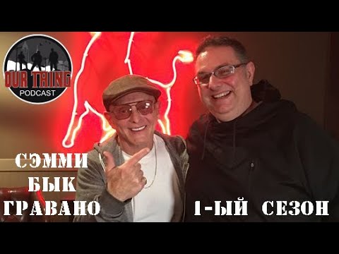 Видео: СЭММИ БЫК ГРАВАНО ❘❘ 1 СЕЗОН ПОДКАСТ