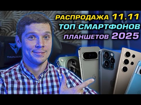 Видео: ТОП СМАРТФОНОВ 2025! Какой смартфон купить в 2025? РАСПРОДАЖА 11.11 ТОП К ПОКУПКЕ! ТОП ПЛАНШЕТОВ!